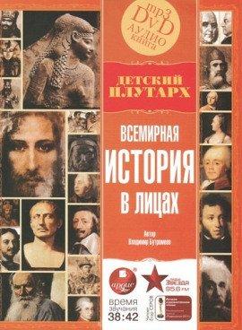 Книга Всемирная история в лицах
