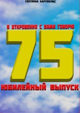 Книга Я откровенно с вами говорю