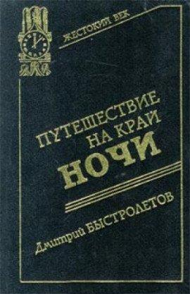 Книга Путешествие на край ночи