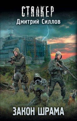 Книга S.T.A.L.K.E.R. Закон Наёмника (Закон Шрама)