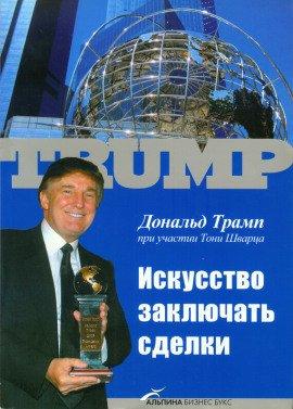 Книга Искусство заключать сделки