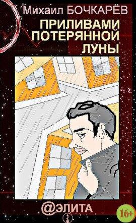 Книга Приливами потерянной Луны