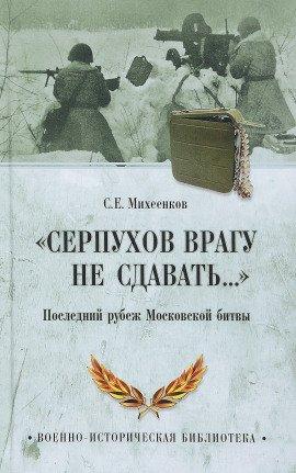 Книга Серпухов. Последний рубеж
