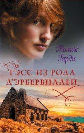 Книга Тэсс из рода д&#039;Эрбервиллей