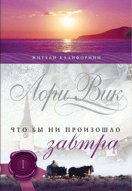 Книга Что бы ни произошло завтра