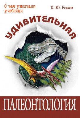 Книга Удивительная палеонтология