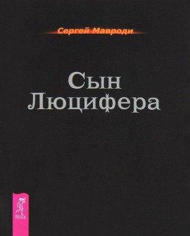 Книга Cын Люцифера. Последний Том