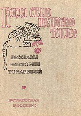 Книга Когда стало немножко теплее