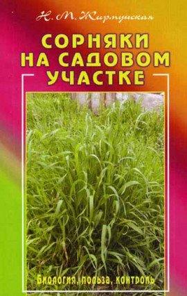 Книга Сорняки на садовом участке