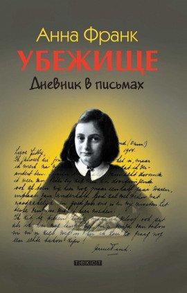 Книга Убежище. Дневник в письмах