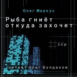 Книга Рыба гниёт откуда захочет