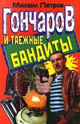 Книга Гончаров и таежные бандиты