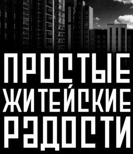 Книга Простые житейские радости