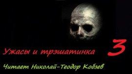 Книга Ужасы и трэшатинка, часть 3