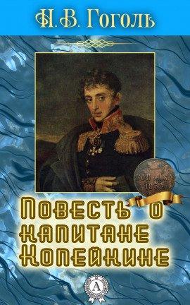 Книга Повесть о капитане Копейкине