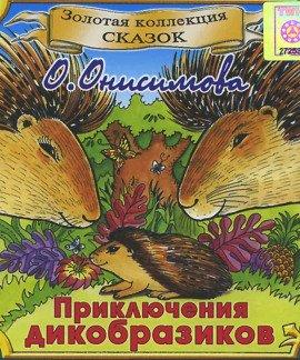 Книга Приключения дикобразиков
