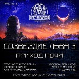 Книга Созвездие Льва 3: Приход ночи