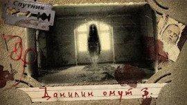 Книга Данилин Омут 3. На краю гибели
