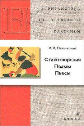 Книга Стихотворения, Поэмы, Пьесы
