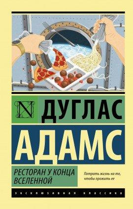 Книга Ресторан «У конца Вселенной»