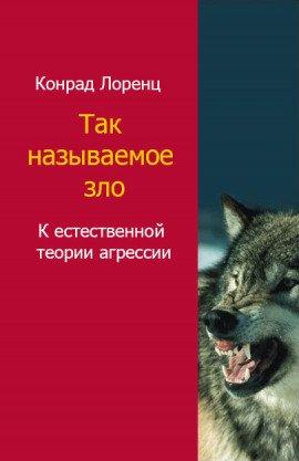 Книга Агрессия, так называемое «зло»