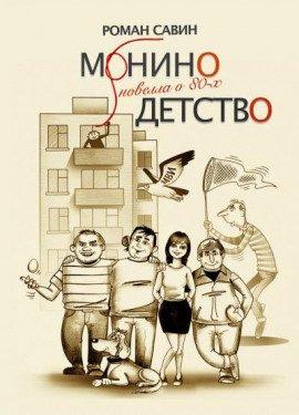 Книга Монино детство. Новелла о 80-х