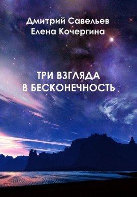 Книга Три взгляда в бесконечность