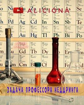 Книга Задача профессора Неддринга