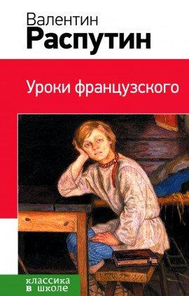 Книга Уроки французского. Рассказы