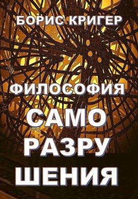 Книга Философия саморазрушения