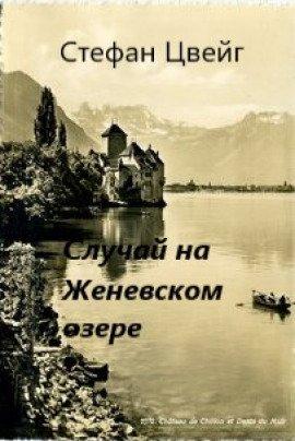 Книга Случай на Женевском озере