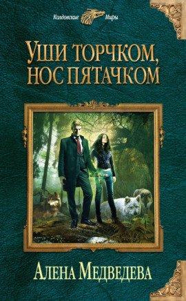 Книга Уши торчком, нос пятачком