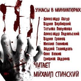 Книга Ужасы в миниатюрах. Часть 1
