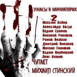 Книга Ужасы в миниатюрах. Часть 2