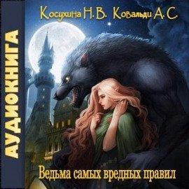 Книга Ведьма самых вредных правил