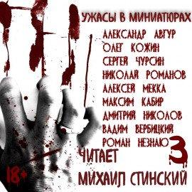 Книга Ужасы в миниатюрах. Часть 3