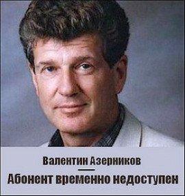 Книга Абонент временно не доступен