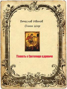 Книга Повесть о Светомире царевиче. Том 1