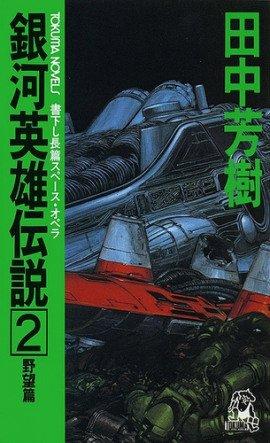 Книга Легенда о Героях Галактики 2
