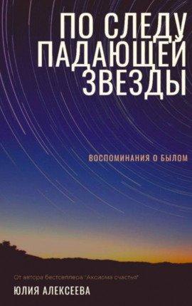 Книга По следу падающей звезды