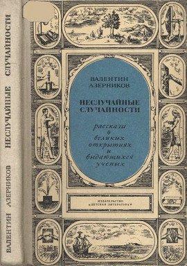 Книга Неслучайные случайности
