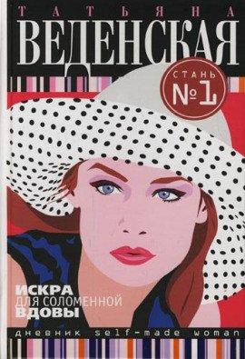 Книга Искра для соломенной вдовы