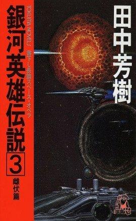 Книга Легенда о Героях Галактики 3