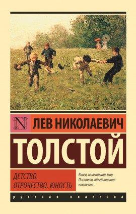 Книга Детство. Отрочество. Юность