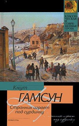 Книга Странник играет под сурдинку