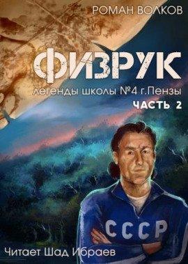 Книга Физрук, или Чёрная пустошь