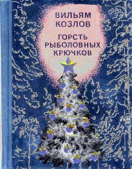 Книга Горсть рыболовных крючков
