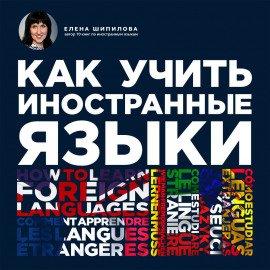 Книга Как учить иностранные языки