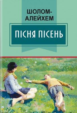 Книга Пісня пісень (Украинский язык)