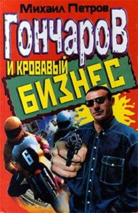 Книга Гончаров и кровавый бизнес